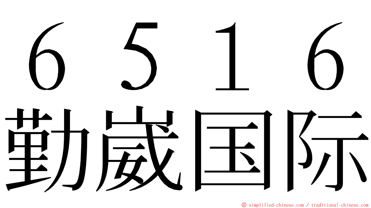６５１６勤崴国际 ming font