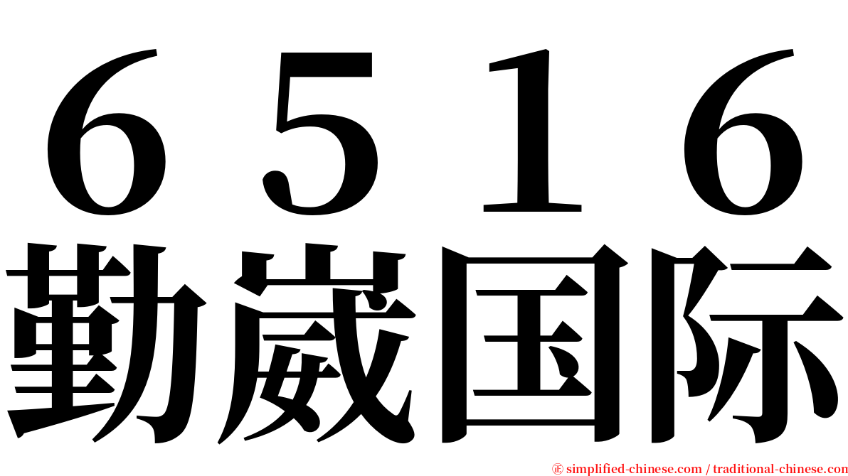 ６５１６勤崴国际 serif font