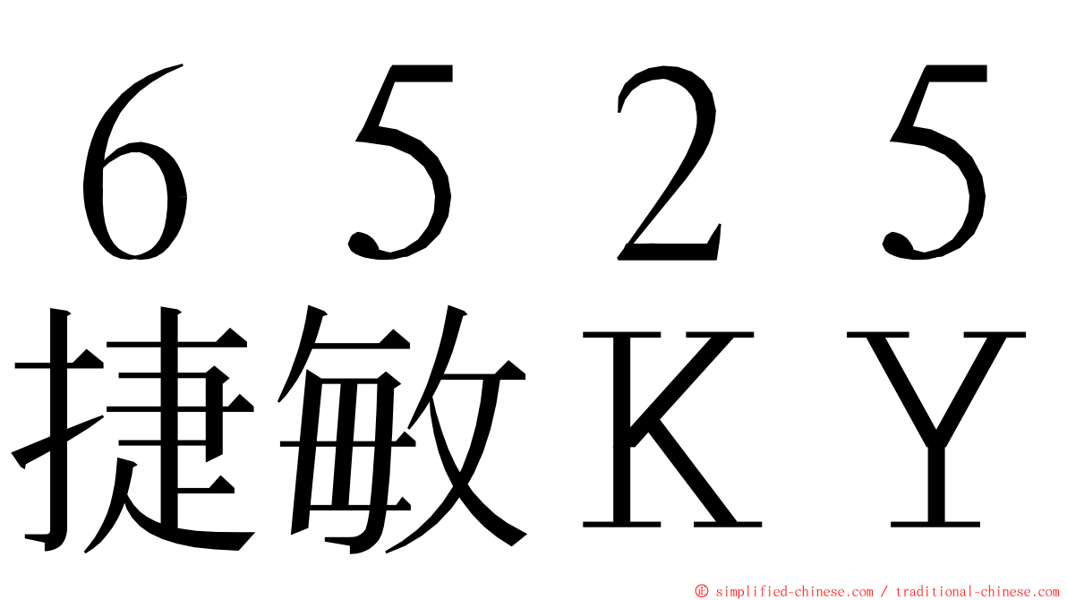 ６５２５捷敏ＫＹ ming font