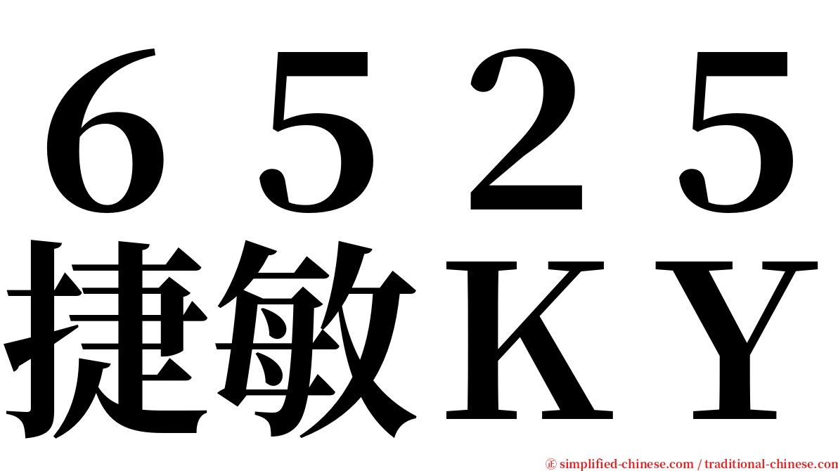 ６５２５捷敏ＫＹ serif font