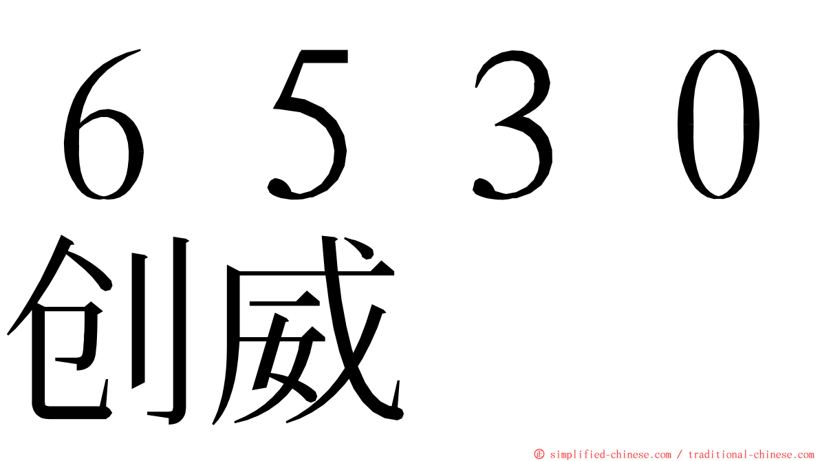 ６５３０创威 ming font