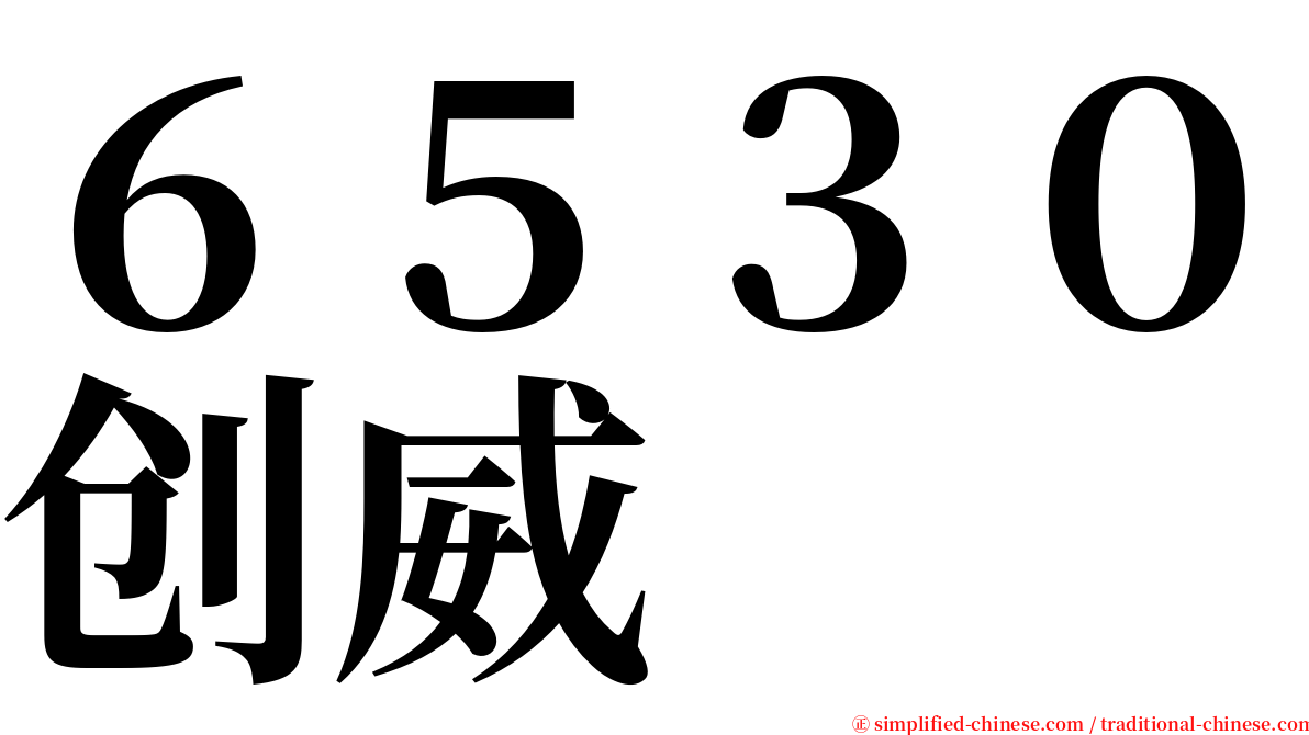 ６５３０创威 serif font