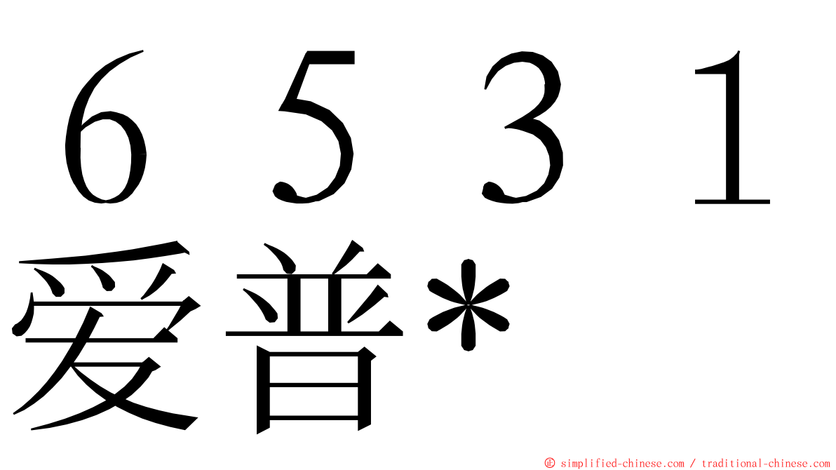 ６５３１爱普* ming font