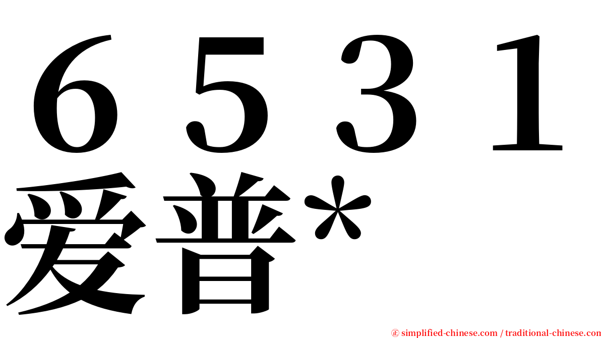 ６５３１爱普* serif font