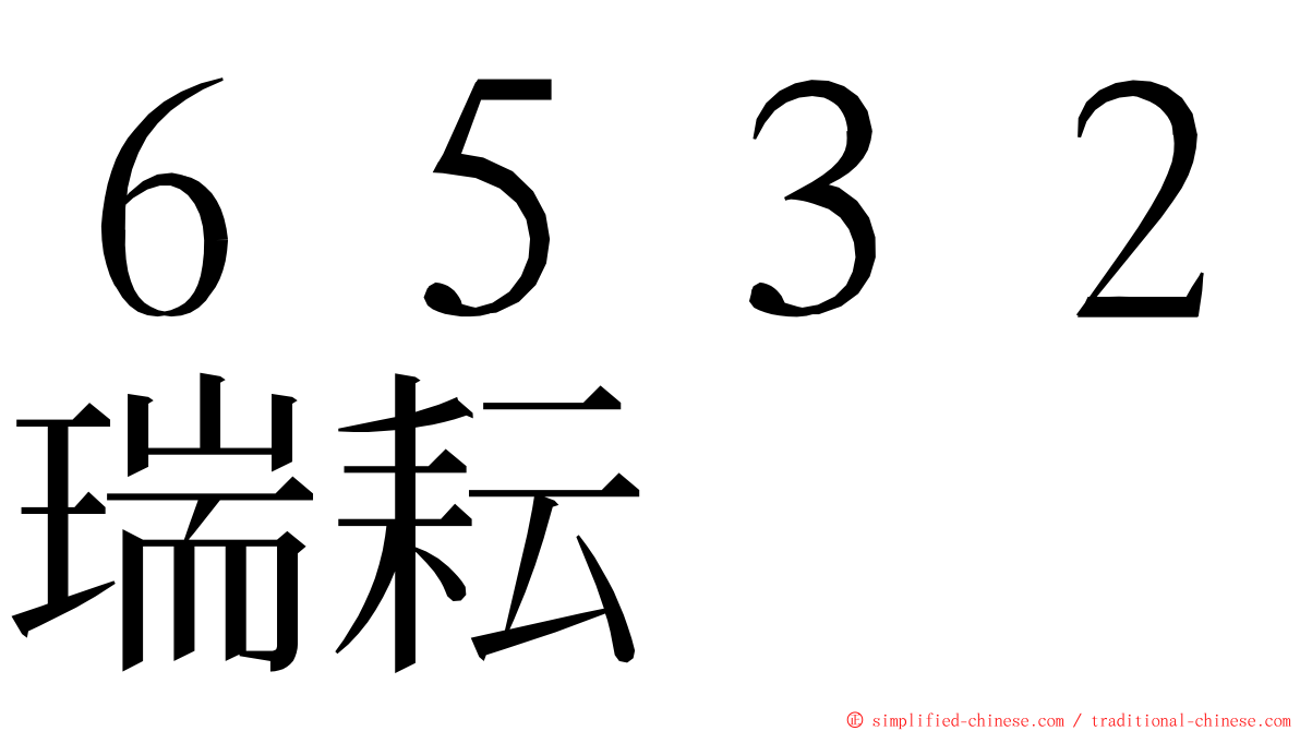 ６５３２瑞耘 ming font