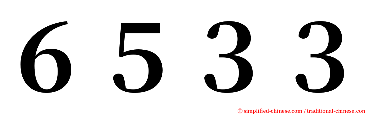 ６５３３ serif font