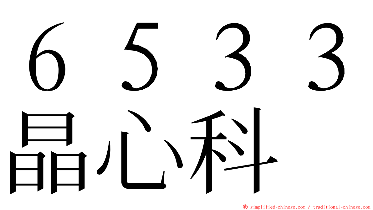 ６５３３晶心科 ming font