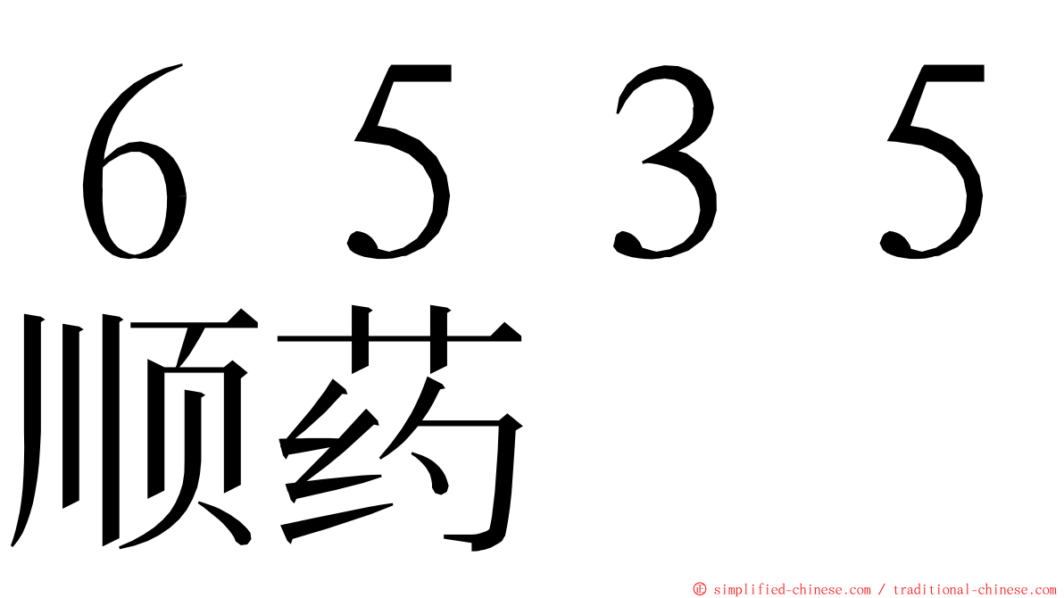 ６５３５顺药 ming font