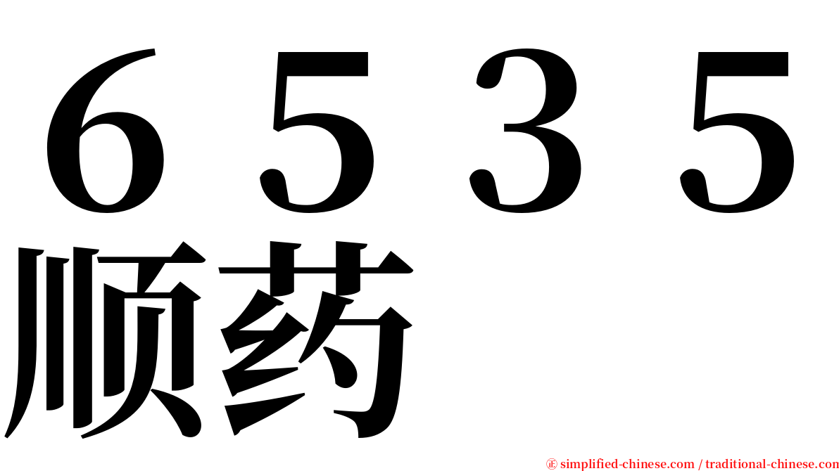 ６５３５顺药 serif font