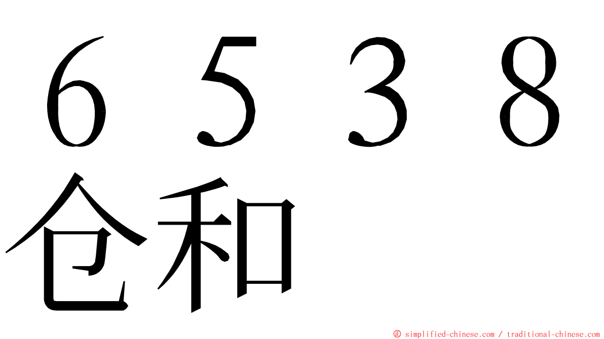 ６５３８仓和 ming font