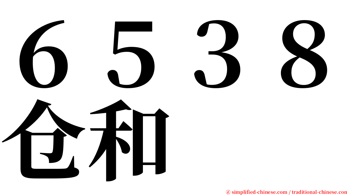 ６５３８仓和 serif font