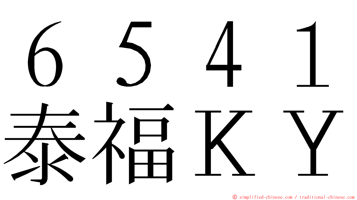 ６５４１泰福ＫＹ ming font