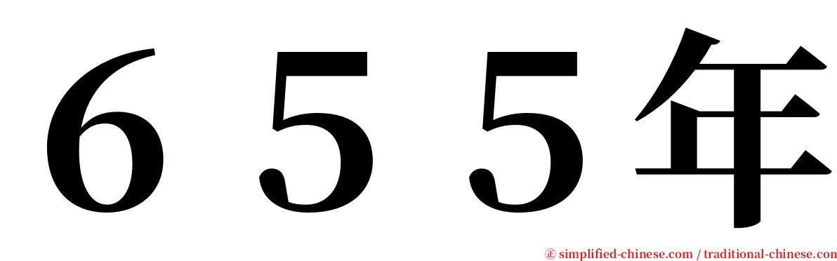 ６５５年 serif font