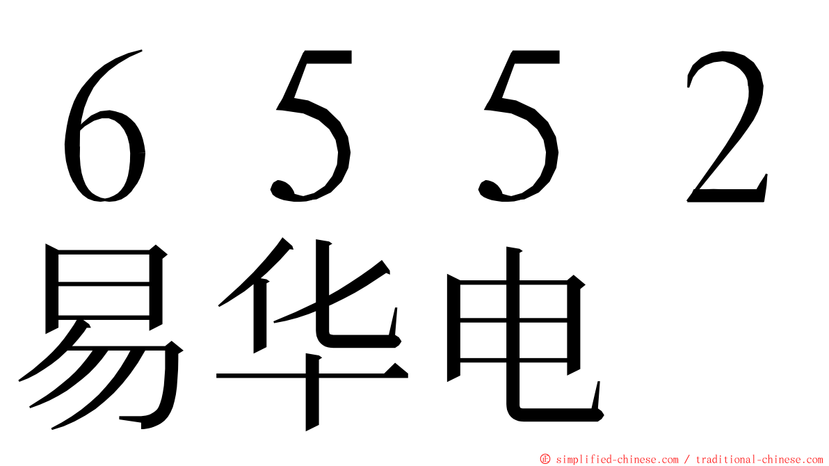 ６５５２易华电 ming font