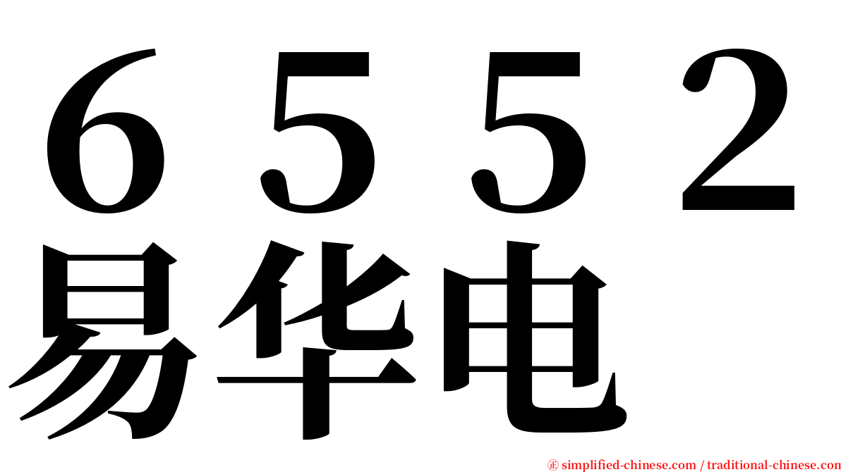 ６５５２易华电 serif font