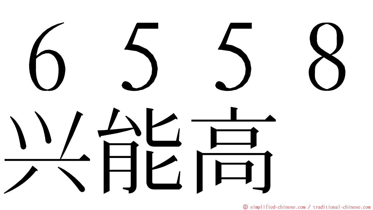 ６５５８兴能高 ming font