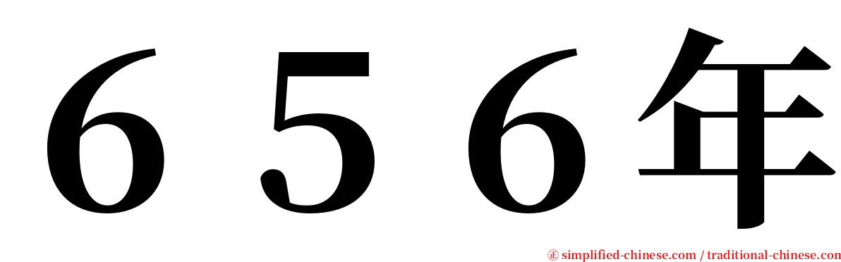 ６５６年 serif font