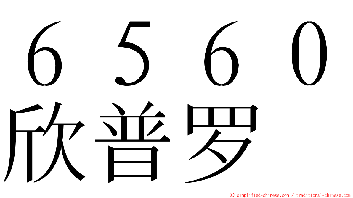 ６５６０欣普罗 ming font