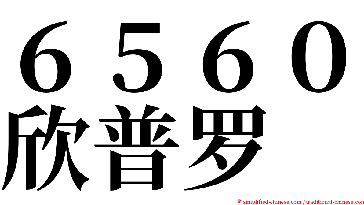 ６５６０欣普罗 serif font
