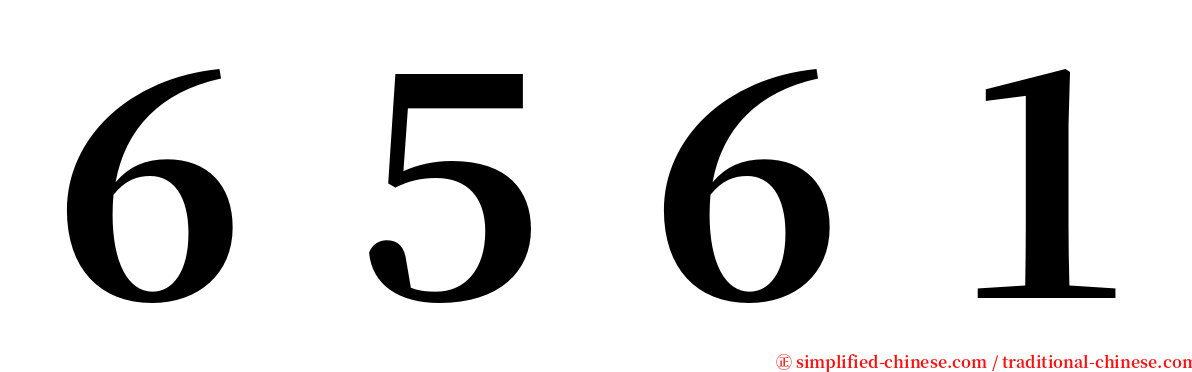 ６５６１ serif font