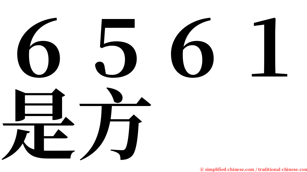 ６５６１是方 serif font