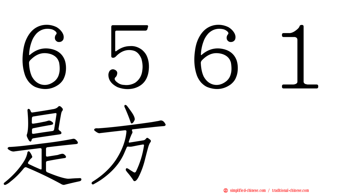 ６５６１是方