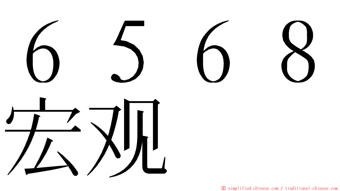 ６５６８宏观 ming font