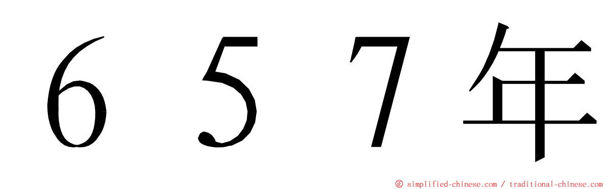 ６５７年 ming font