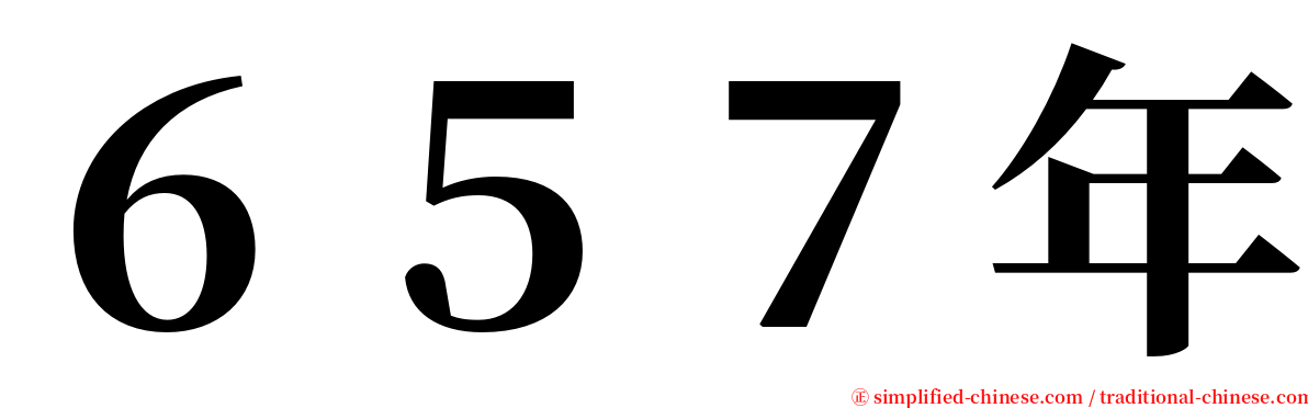 ６５７年 serif font