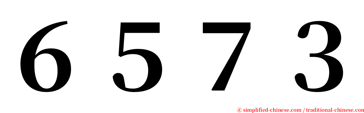 ６５７３ serif font