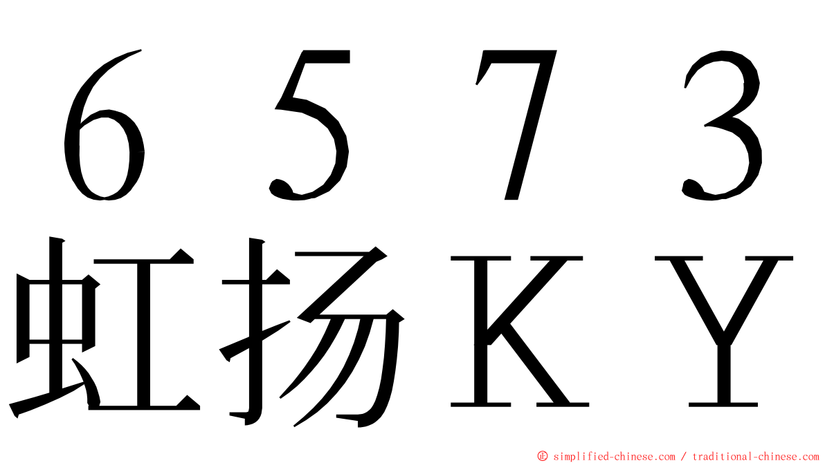 ６５７３虹扬ＫＹ ming font