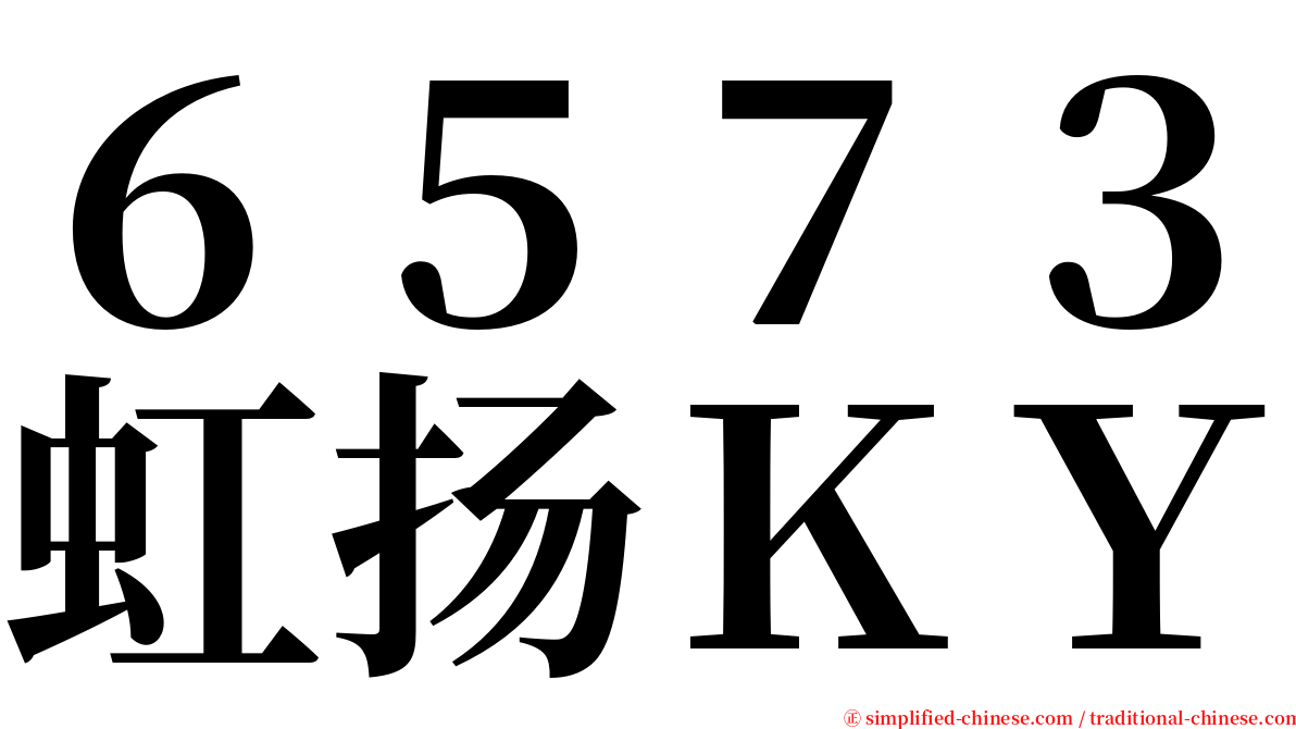 ６５７３虹扬ＫＹ serif font