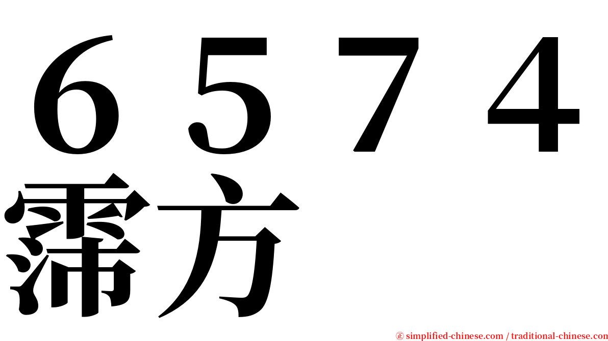 ６５７４霈方 serif font