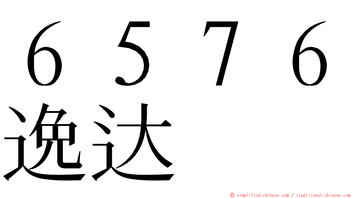 ６５７６逸达 ming font