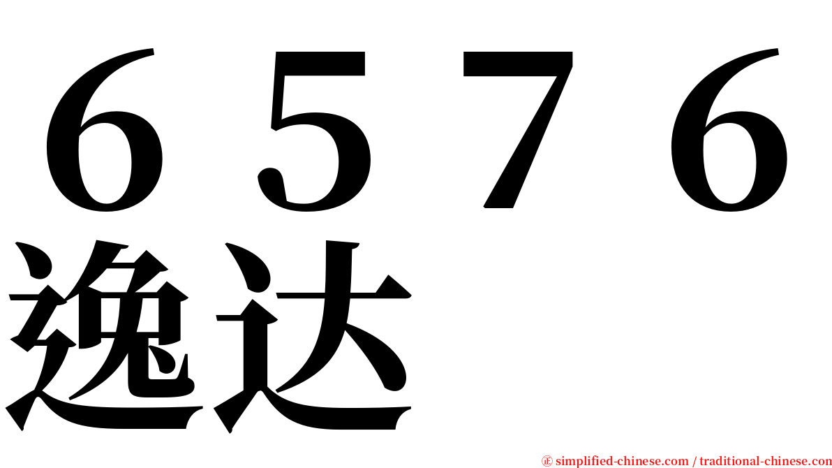 ６５７６逸达 serif font