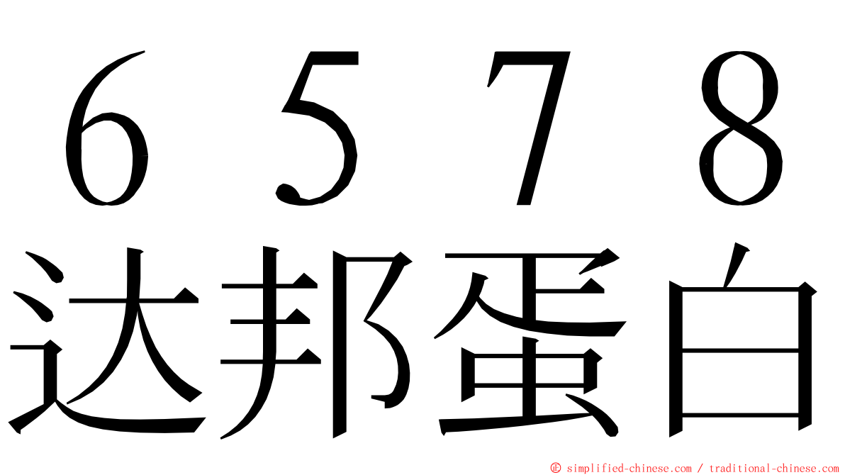 ６５７８达邦蛋白 ming font