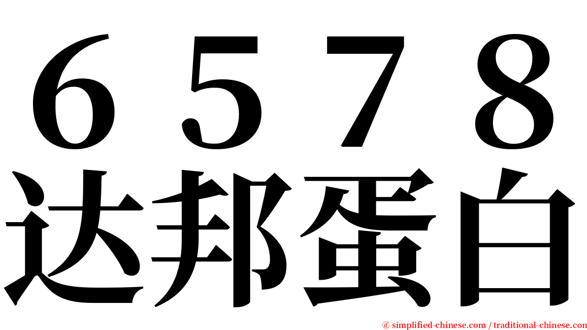 ６５７８达邦蛋白 serif font