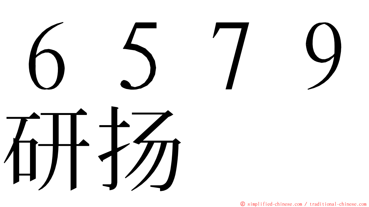 ６５７９研扬 ming font