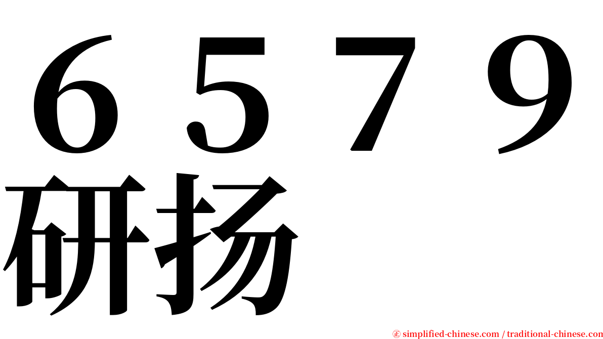 ６５７９研扬 serif font