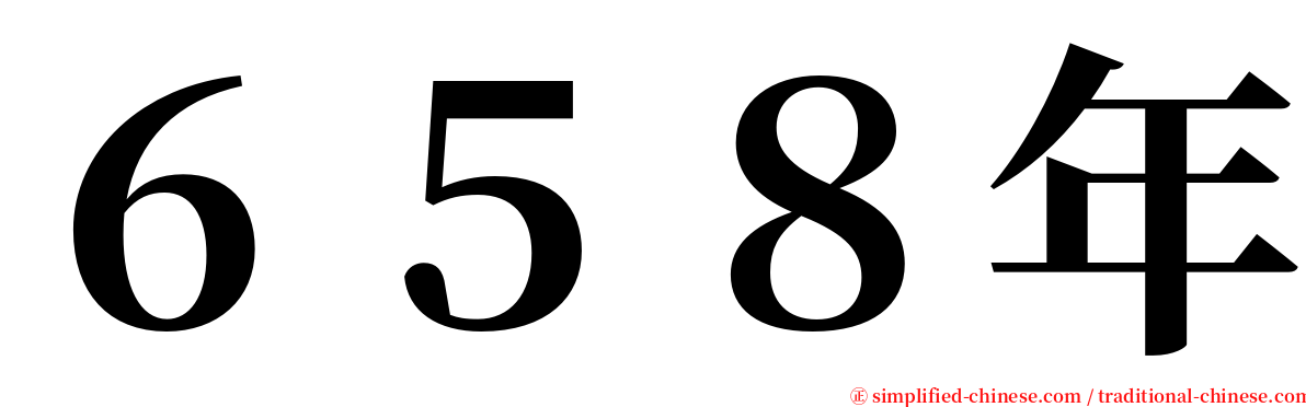 ６５８年 serif font
