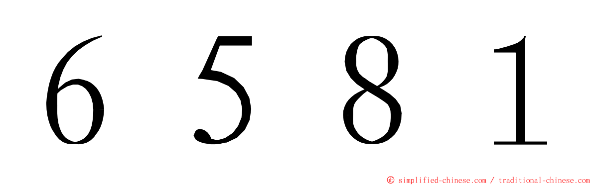 ６５８１ ming font