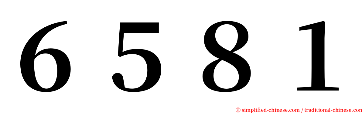 ６５８１ serif font