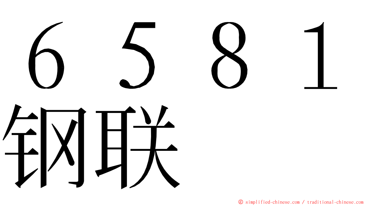 ６５８１钢联 ming font