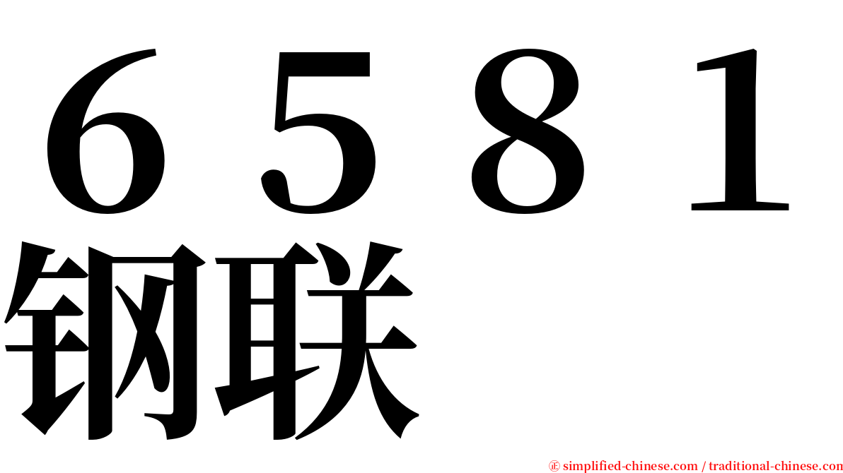 ６５８１钢联 serif font