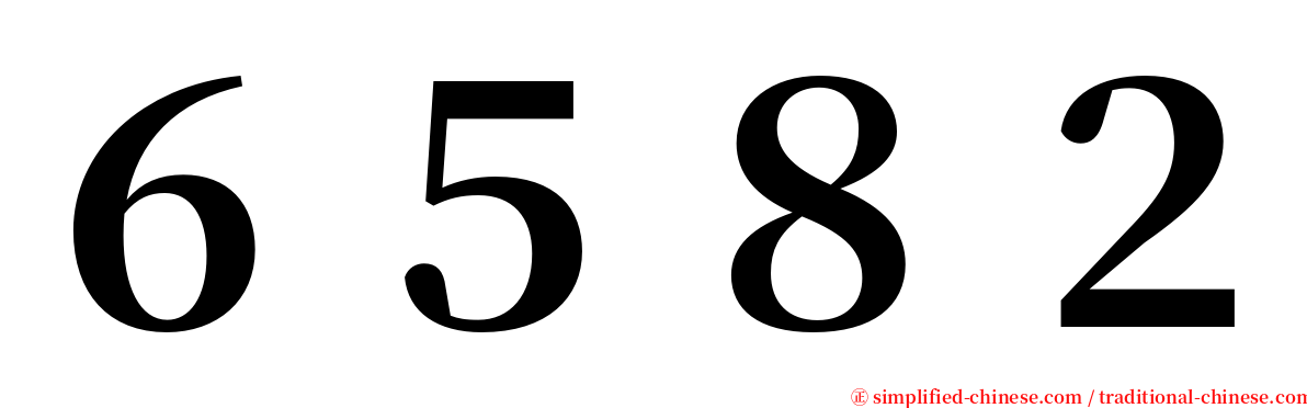 ６５８２ serif font