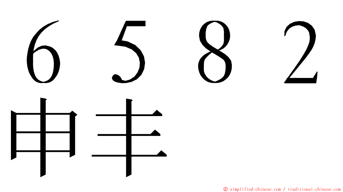 ６５８２申丰 ming font