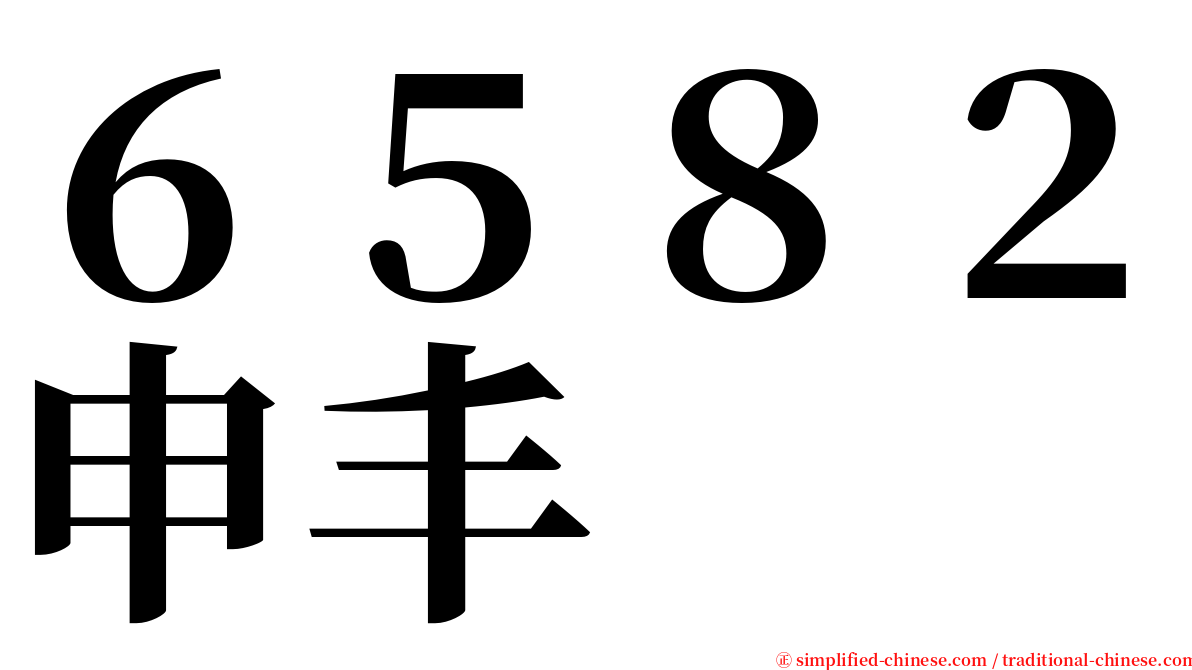 ６５８２申丰 serif font