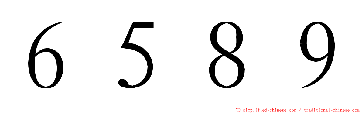 ６５８９ ming font