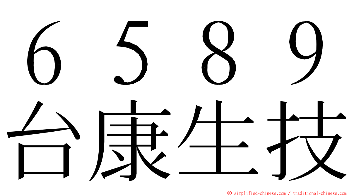 ６５８９台康生技 ming font