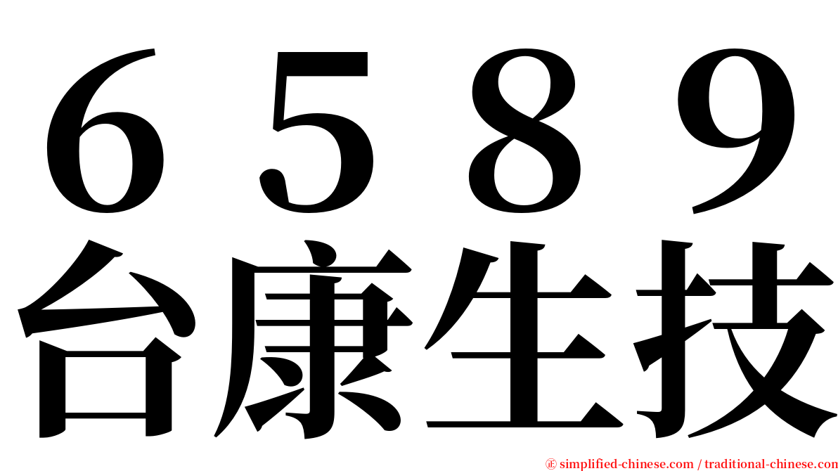 ６５８９台康生技 serif font